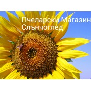 Пчеларски магазин "Слънчоглед"
